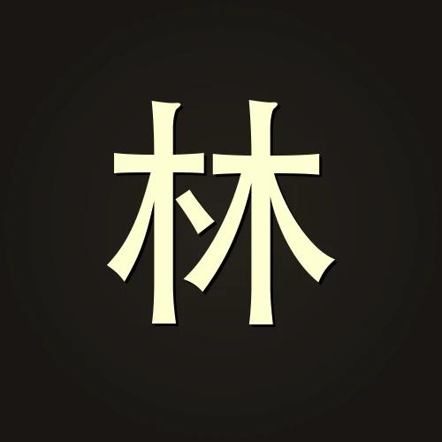林启航